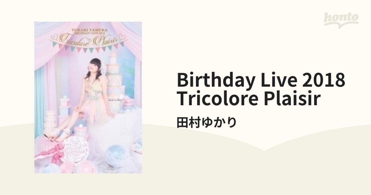 田村ゆかり BIRTHDAY LIVE 2018 *Tricolore Plaisir*【DVD】 3枚組