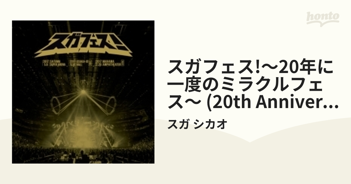 スガフェス!～20年に一度のミラクルフェス～＜20th ANNIVERSARY