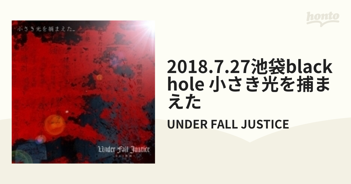 2018.7.27池袋BlackHole 小さき光を捕まえた...【DVD】/UNDER FALL