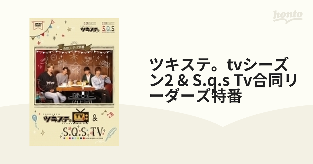 ツキステ。TVシーズン2S.Q.S TV合同リーダーズ特番 [DVD] - ブルーレイ