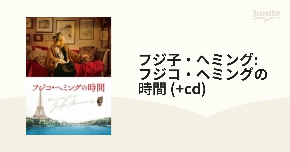 ドキュメンタリー映画『フジコ・ヘミングの時間』（+CD）【ブルーレイ 