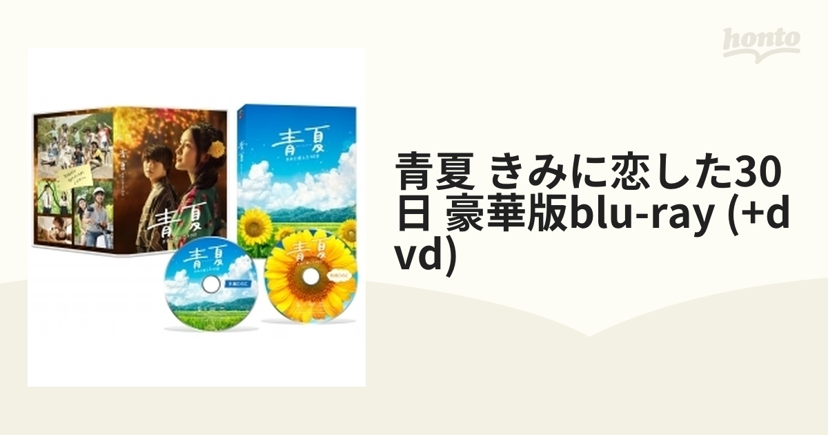 青夏 きみに恋した30日 豪華版Blu-ray【ブルーレイ】 [TCBD0779