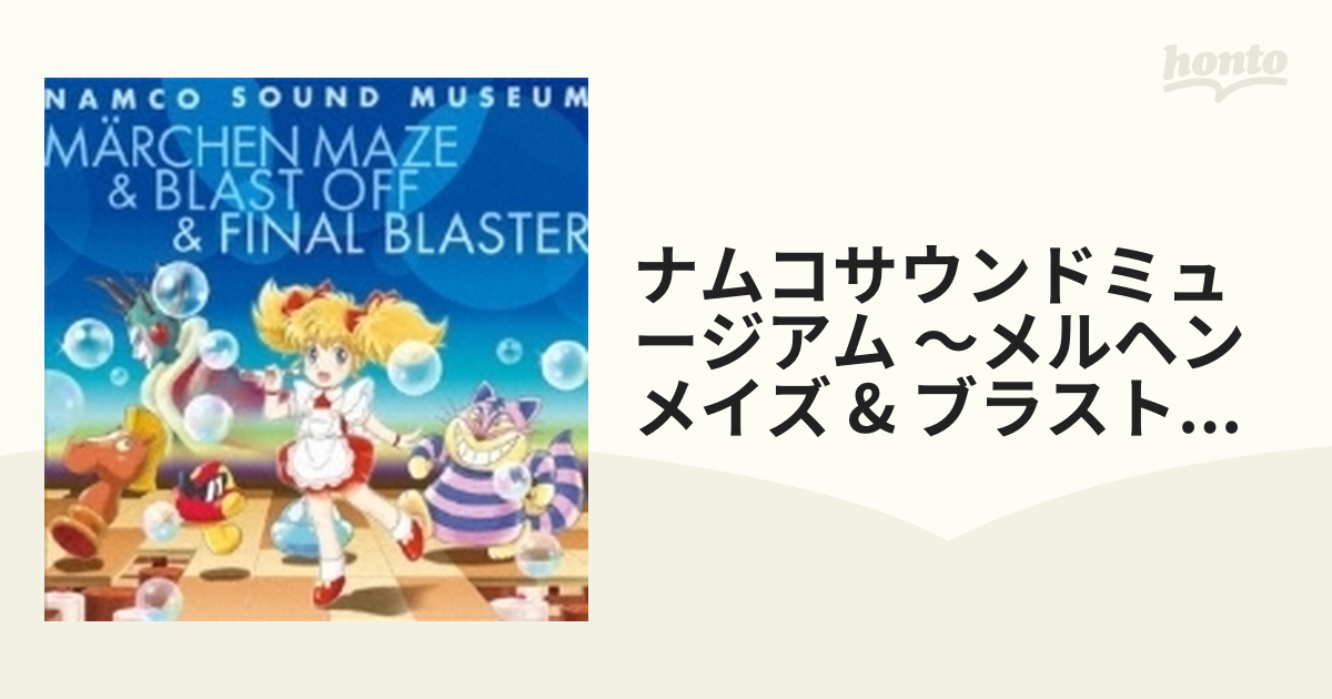 ナムコサウンドミュージアム ～メルヘンメイズ & ブラストオフ & ファイナル ブラスター～