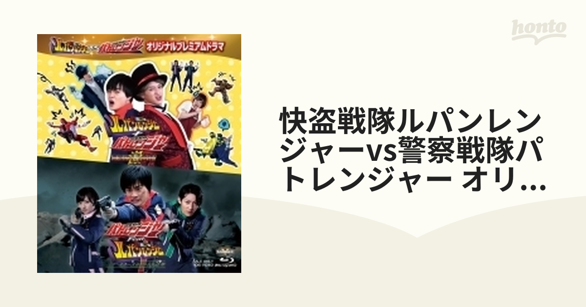 快盗戦隊ルパンレンジャーvs警察戦隊パトレンジャー オリジナル