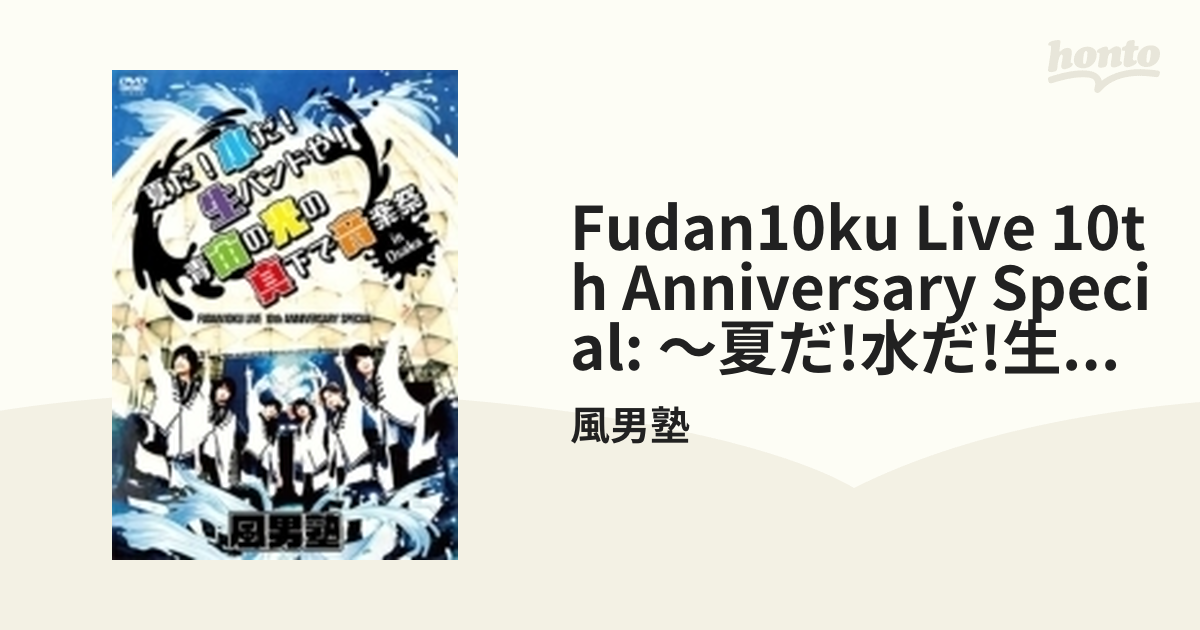 FUDAN10KU LIVE 10th ANNIVERSARY SPECIAL ~夏だ! 水だ! 生バンドや! 青宙の光の真下で音楽祭 (shin-