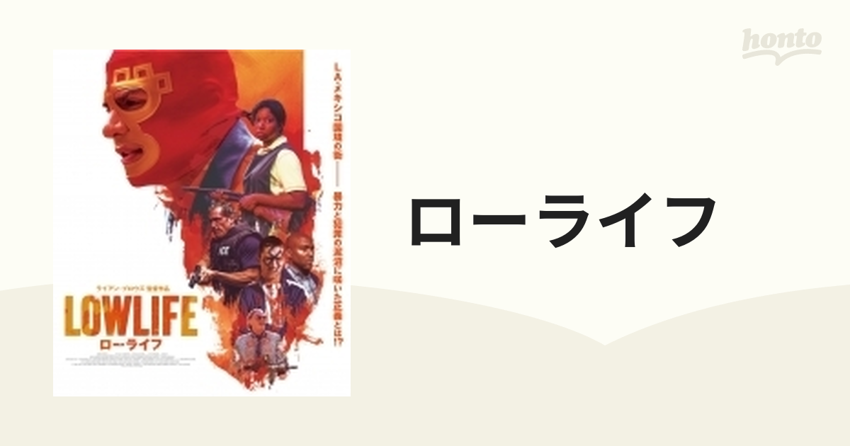 ローライフ【ブルーレイ】 [ACCB2001] - honto本の通販ストア