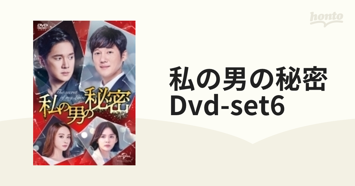 私の男の秘密 DVD-SET3