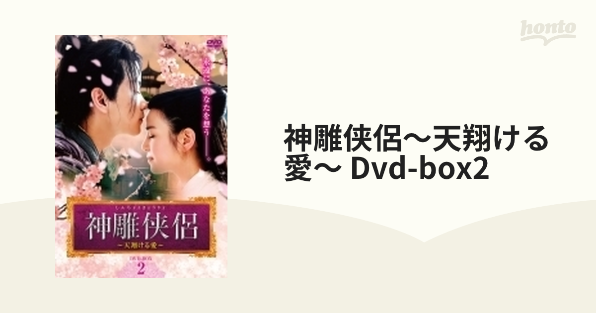 神ちょう侠侶(しんちょうきょうりょ) DVD-BOX2