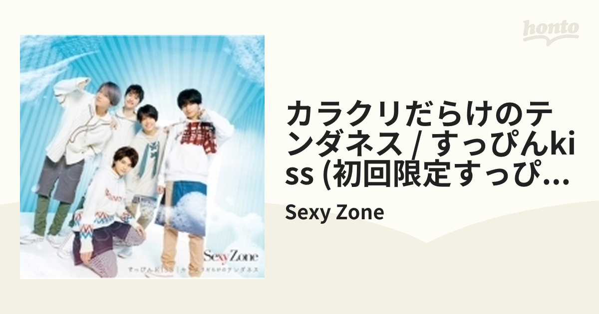 SexyZone カラクリだらけのテンダネス すっぴんKISS - その他