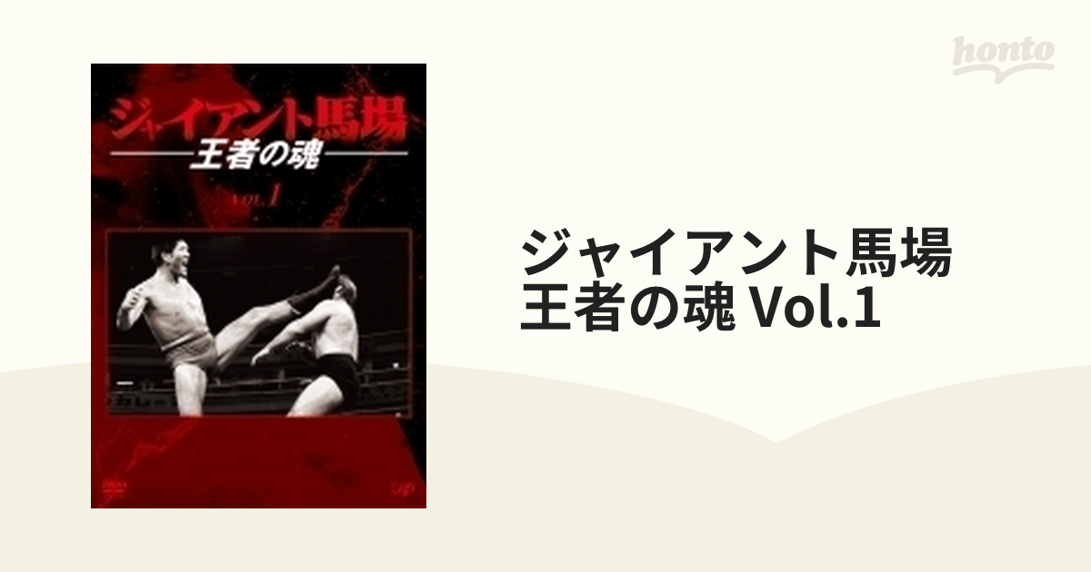 ジャイアント馬場　王者の魂　ＶＯＬ．１ Amazon.co.jp: ジャイアント馬場 王者の魂 VOL.1 [DVD