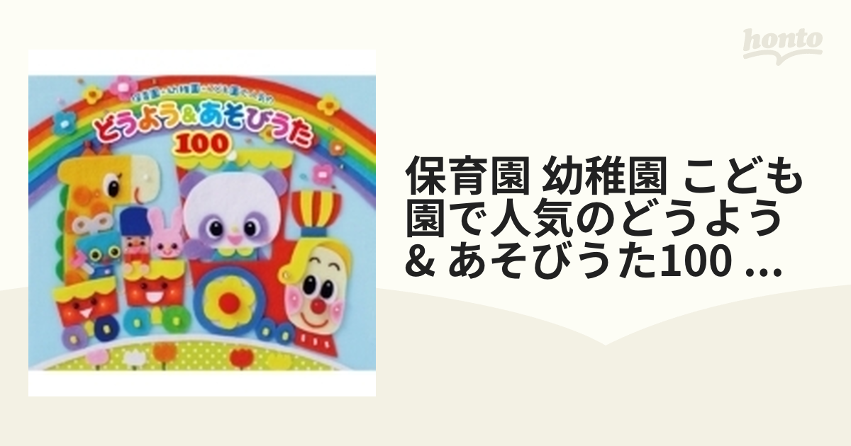 保育園・幼稚園・こども園で人気の どうようあそびうた100 - キッズ