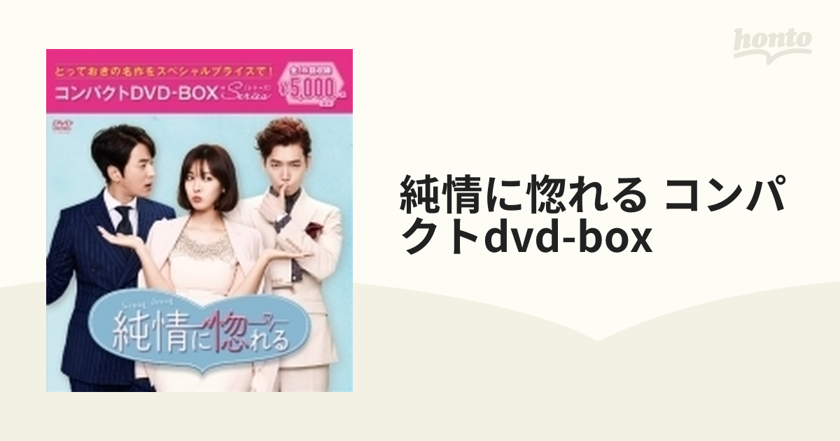 純情に惚れる コンパクトDVD-BOX【DVD】 9枚組 [PCBP62271] - honto本