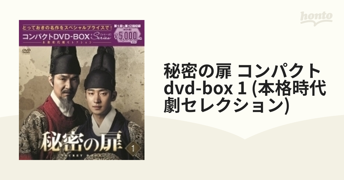 秘密の扉 コンパクトDVD-BOX1＜本格時代劇セレクション＞【DVD】 7枚組