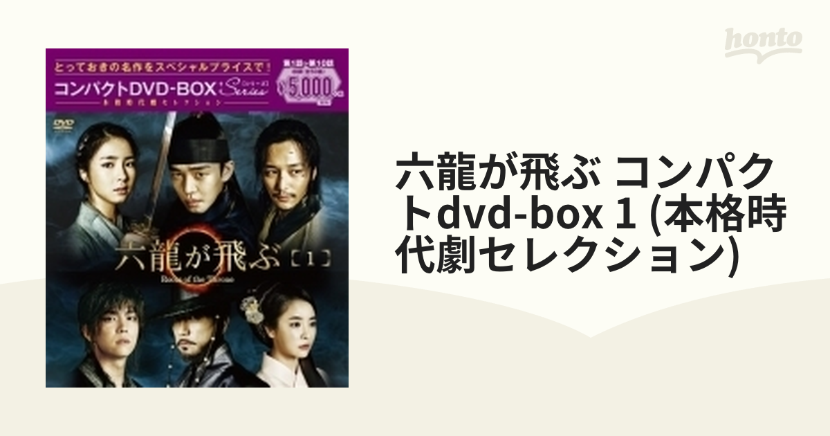 六龍が飛ぶ コンパクトDVD-BOX1＜本格時代劇セレクション＞【DVD】 6枚