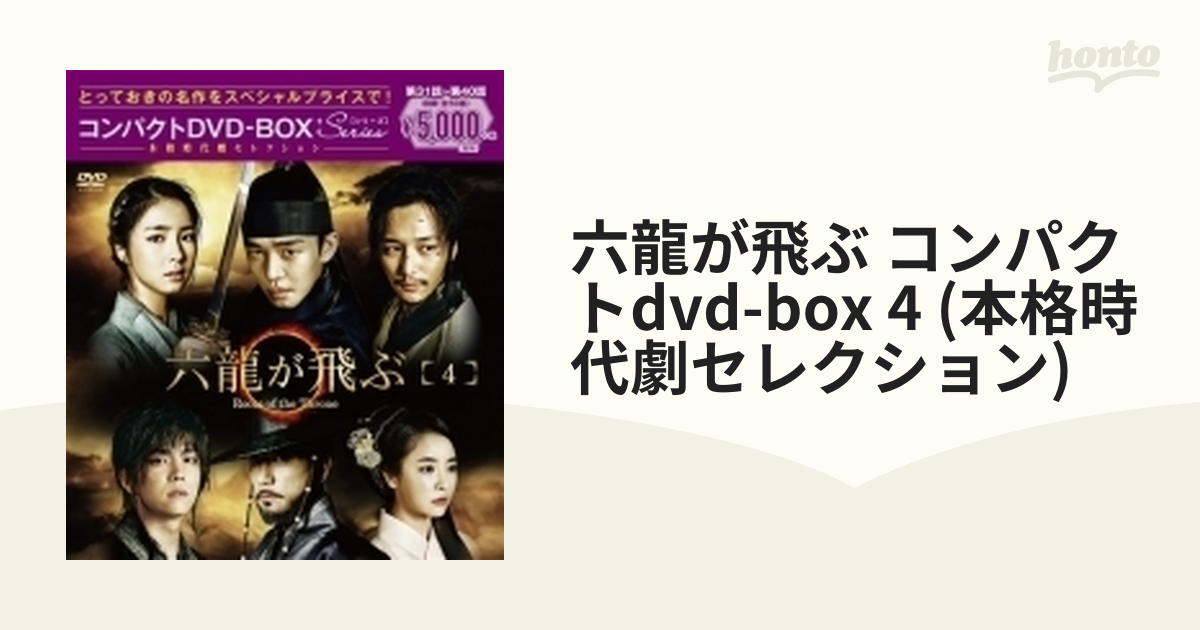 DVD 六龍が飛ぶ コンパクトDVD-BOX4＜本格時代劇セレクション＞ - DVD