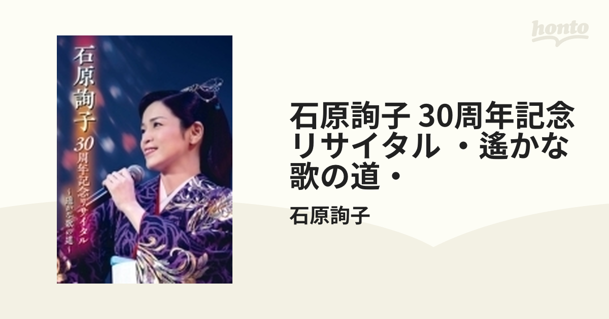 石原詢子 30周年記念リサイタル~遥かな歌の道~ [DVD] mxn26g8