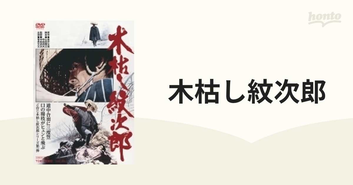 木枯し紋次郎【DVD】 [DSTD20197] - honto本の通販ストア