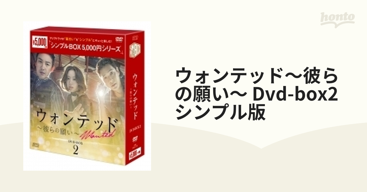 ウォンテッド～彼らの願い～ DVD-BOX2（5枚組）＜シンプルBOXシリーズ