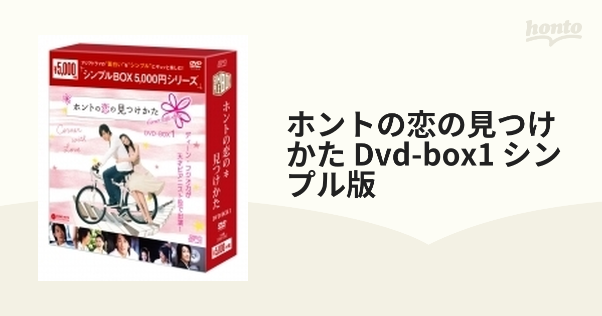 ホントの恋の*見つけかた DVD-BOX〈6枚組〉