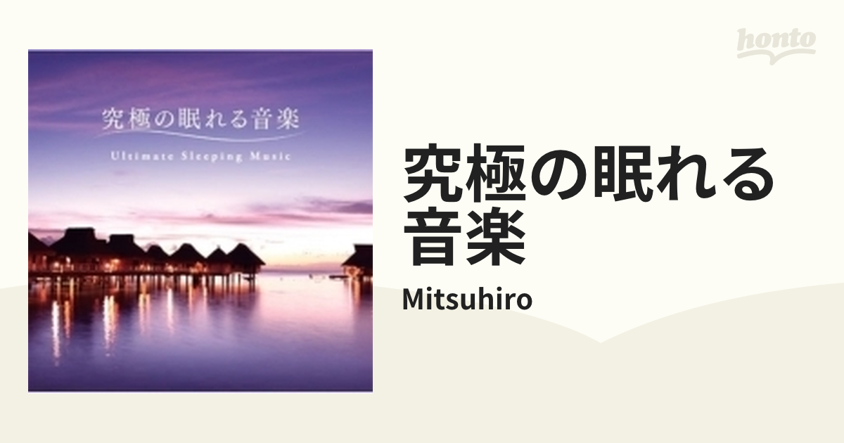 究極の眠れる音楽〜深き眠りへの誘い - その他