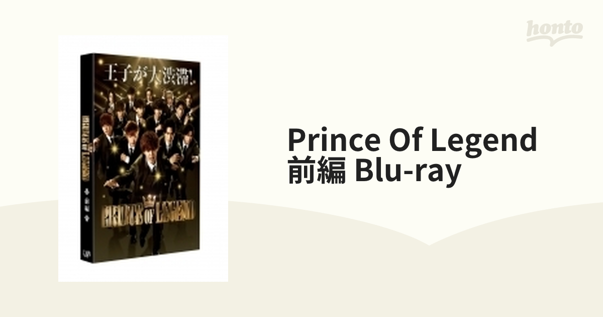 ドラマ PRINCE OF LEGEND 前編