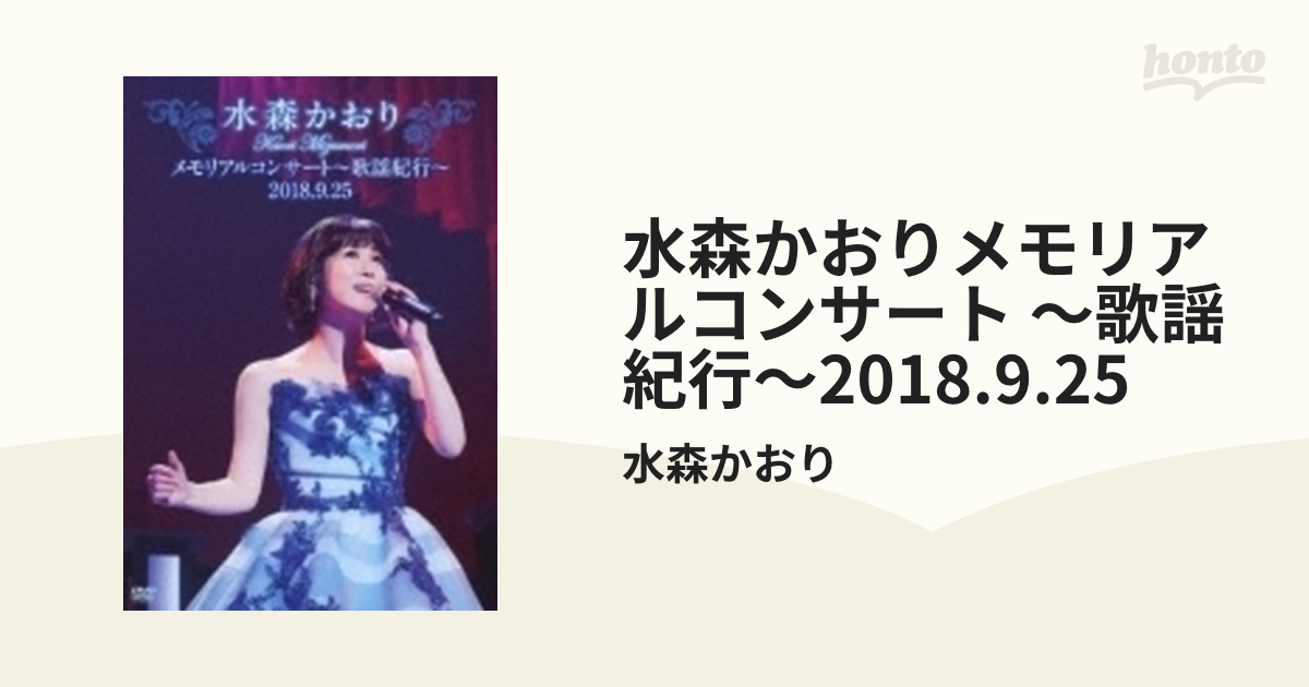 メモリアルコンサート～歌謡紀行～2018.9.25【DVD】 2枚組/水森かおり