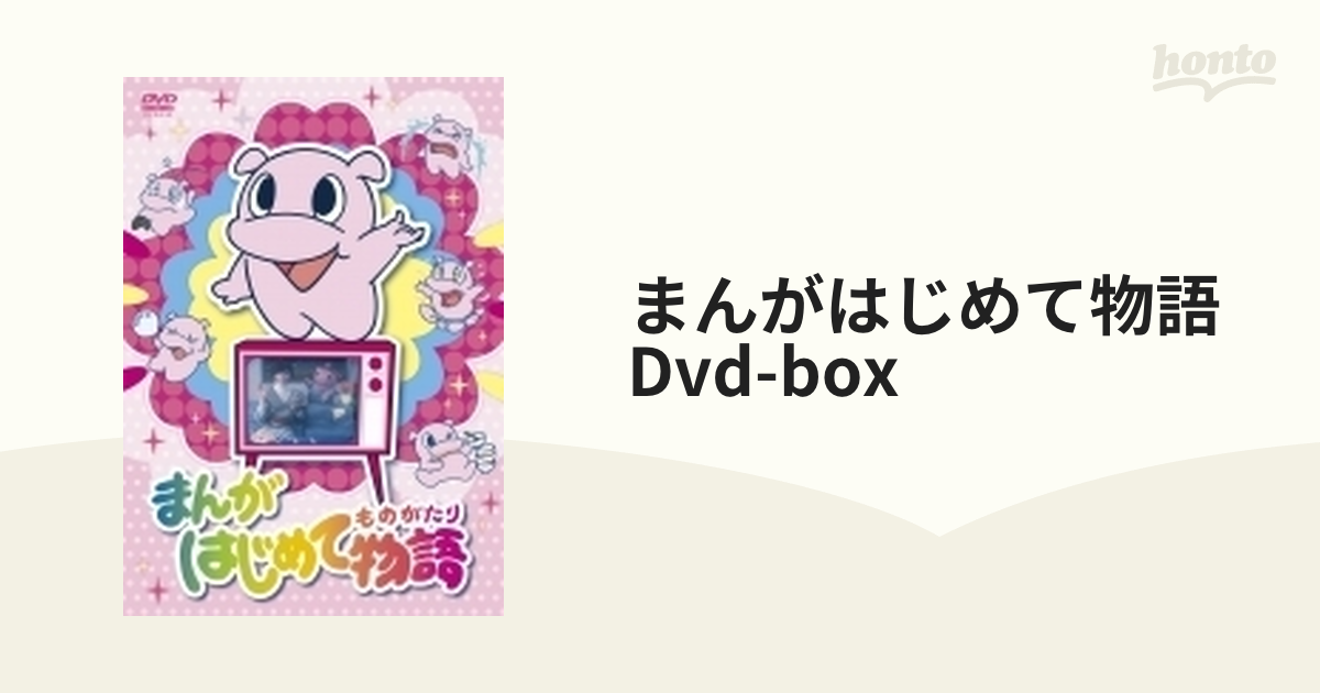 まんがはじめて物語 DVD-BOX【DVD】 3枚組 [TCED4144] - honto本の通販 