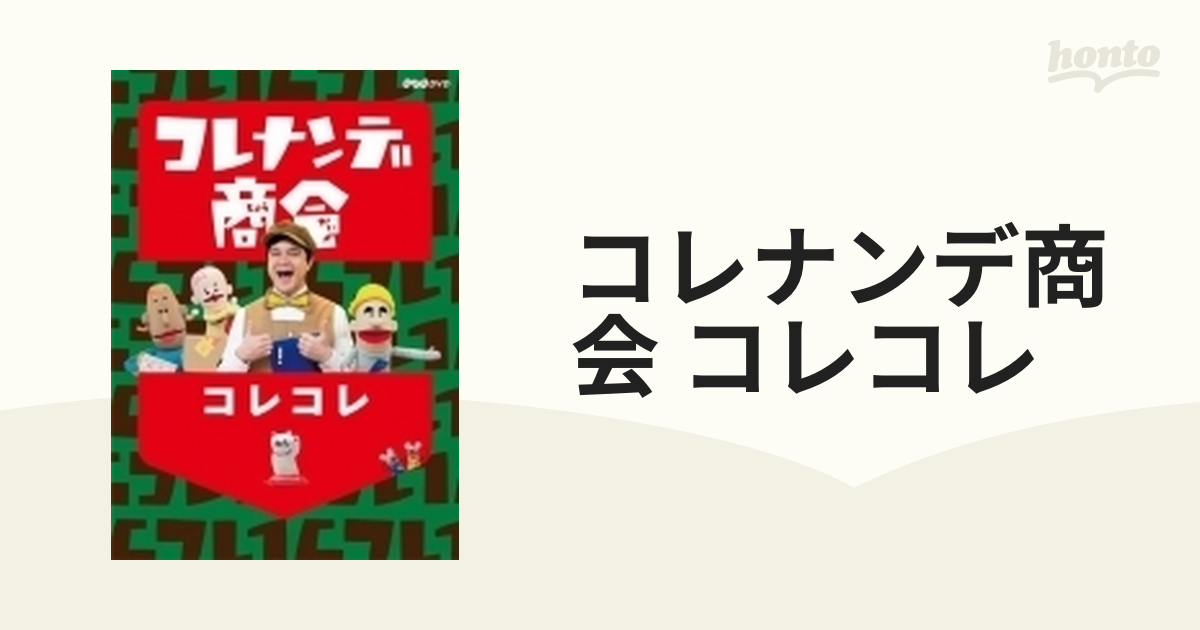 コレナンデ商会 コレコレ【DVD】 [NSDS23502] - honto本の通販ストア