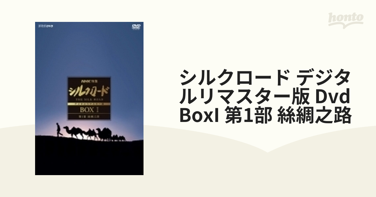 NHK特集 シルクロード デジタルリマスター版 DVD BOX I 第1部 絲綢之路