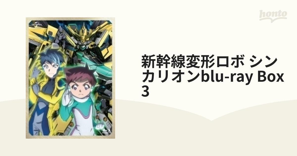 新幹線変形ロボ シンカリオン Blu-ray BOX3 通常版【ブルーレイ】 3枚