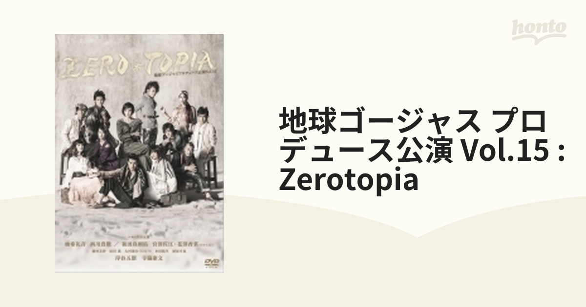 地球ゴージャス　プロデュース公演　Vol．15「ZEROTOPIA」（ゼロトピア