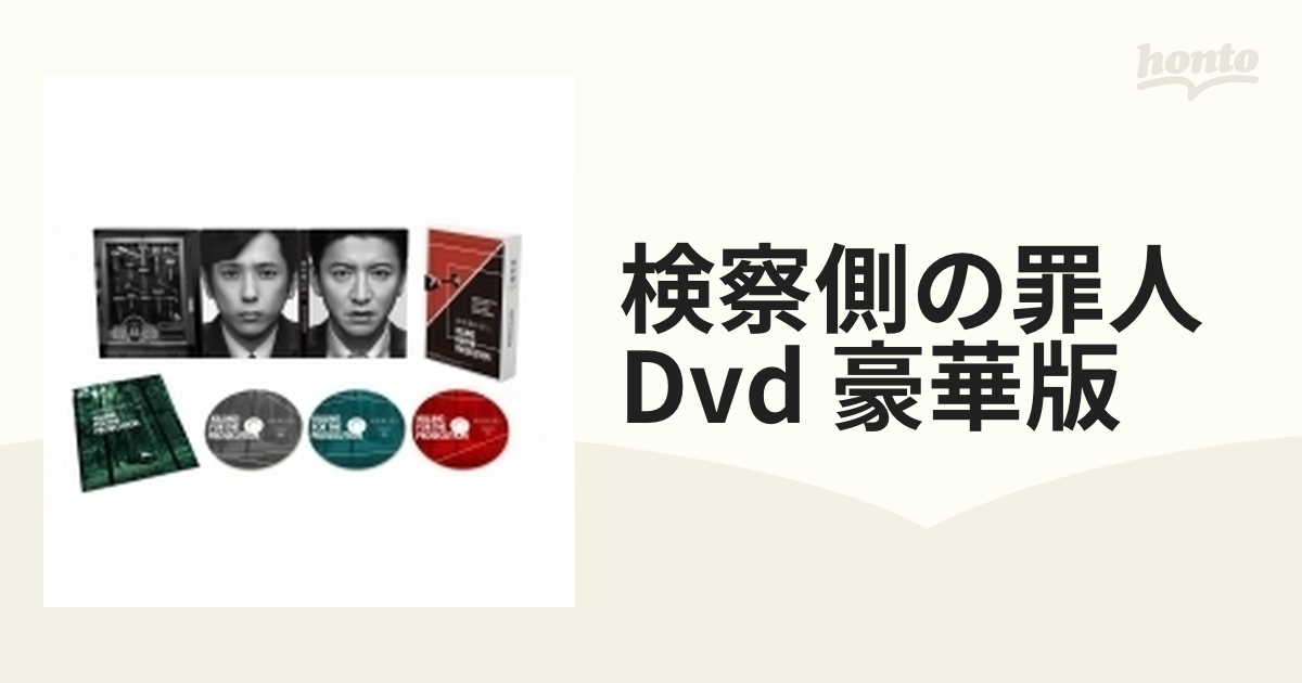 検察側の罪人 DVD豪華版【DVD】 3枚組 [TDV29041D] - honto本の通販ストア