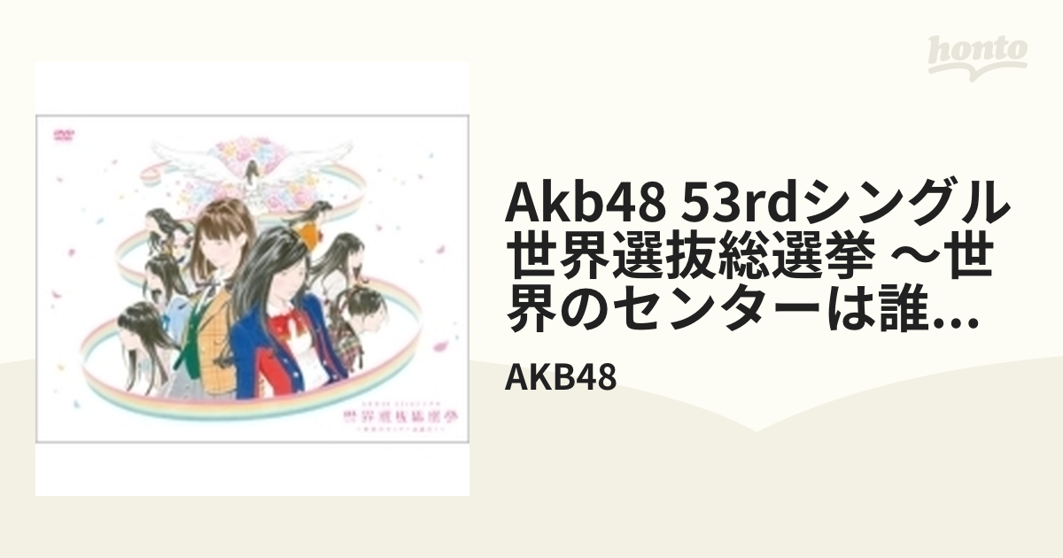 AKB48 53rdシングル 世界選抜総選挙～世界のセンターは誰だ?～【DVD