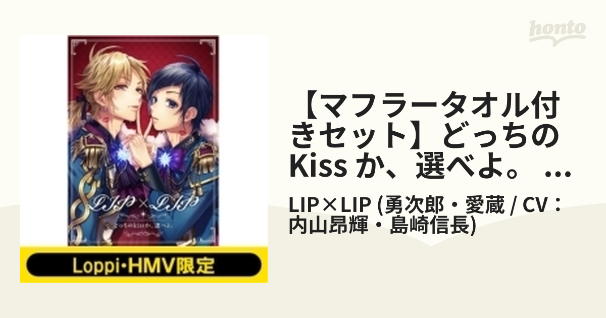 Loppi・HMV限定 マフラータオル付きセット》 どっちのkissか、選べよ