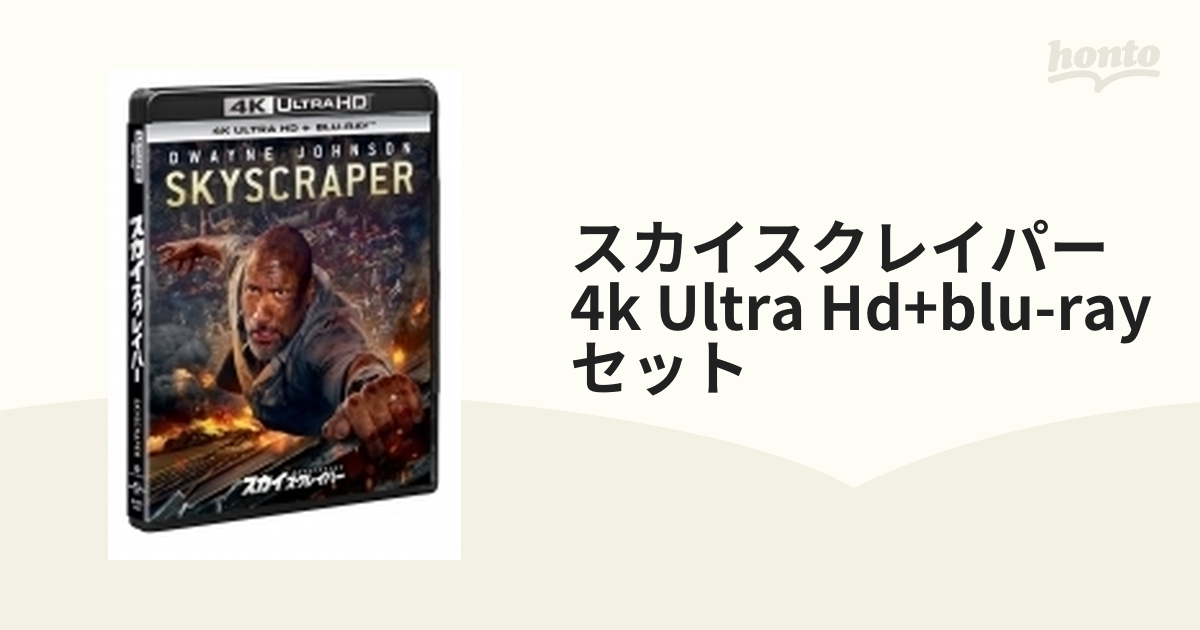 スカイスクレイパー [4K ULTRA HD Blu-rayセット]【ブルーレイ】 2枚組 [GNXF2421] honto本の通販ストア