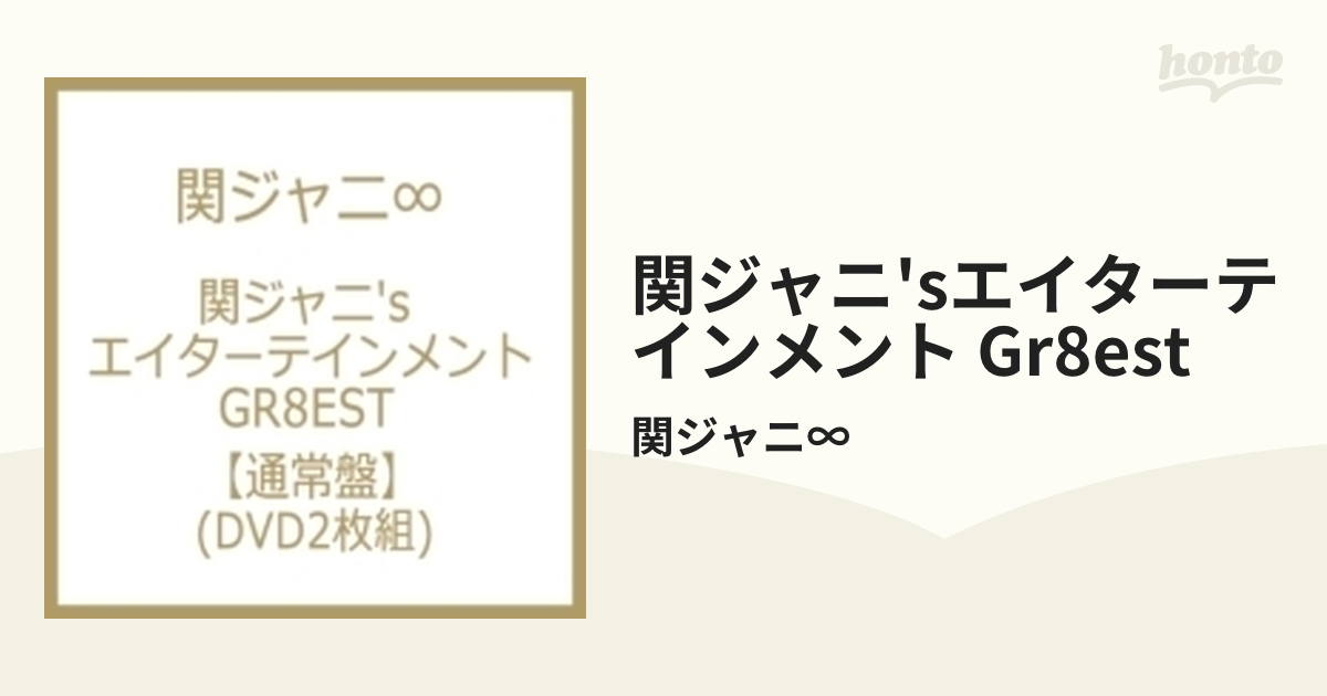 関ジャニ's エイターテインメント GR8EST 【DVD通常盤】【DVD