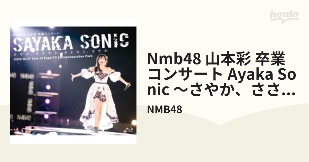 NMB48 山本彩 卒業コンサート「SAYAKA SONIC ～さやか、ささやか