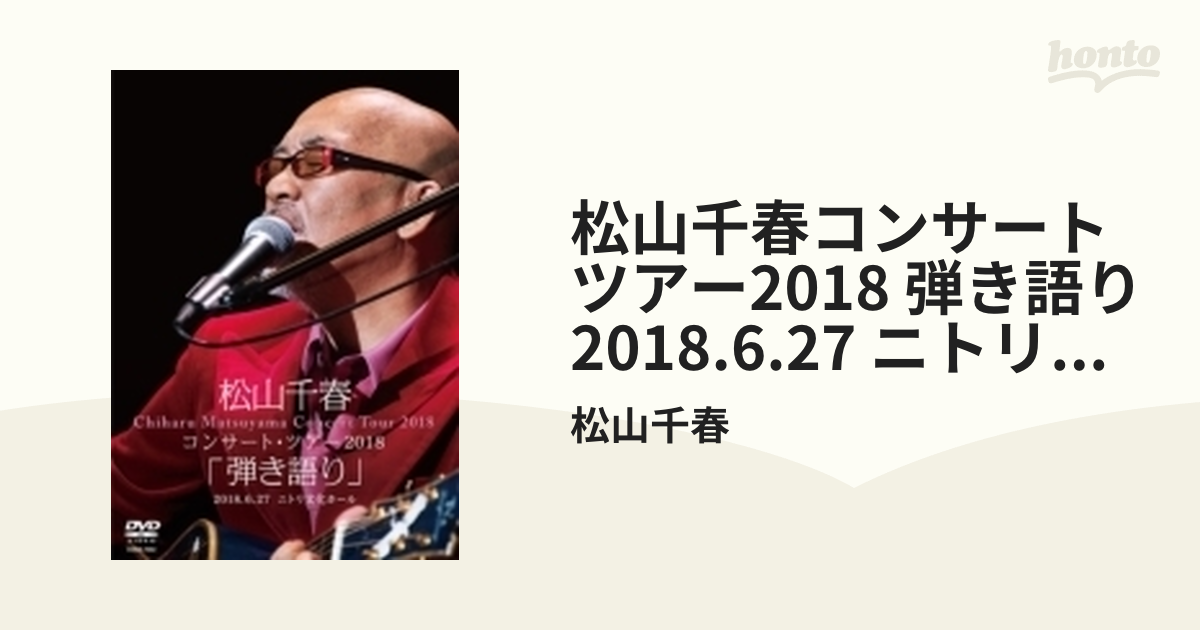 松山千春コンサート・ツアー2018 「弾き語り」 2018.6.27 ニトリ文化