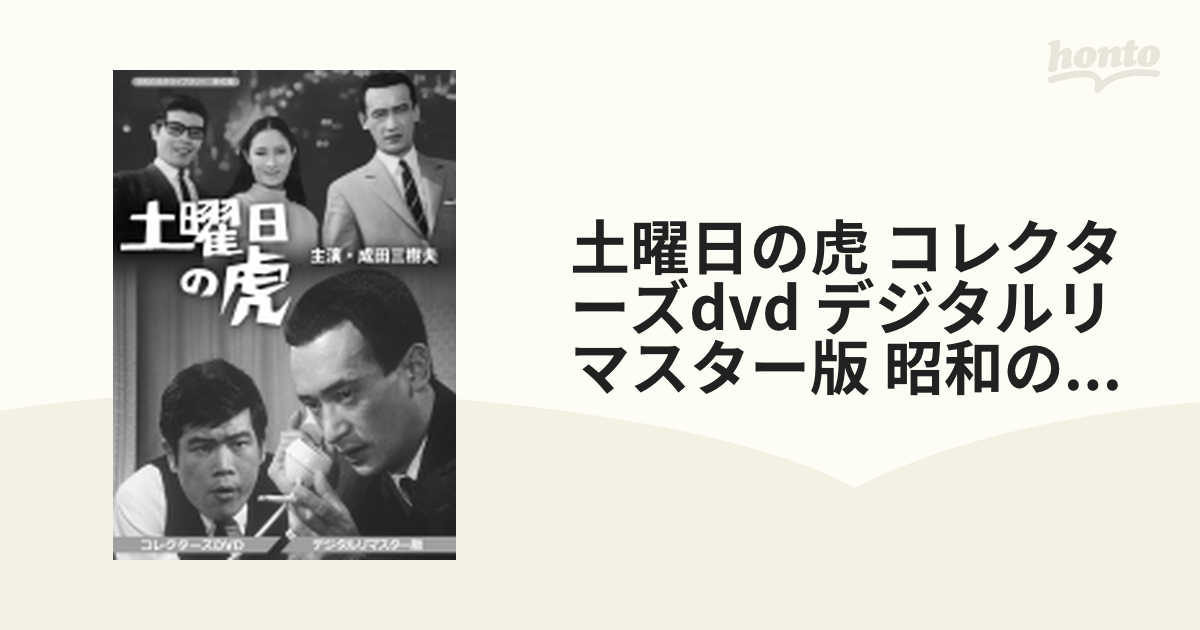 昭和の名作ライブラリー 第40集 土曜日の虎 コレクターズDVD 