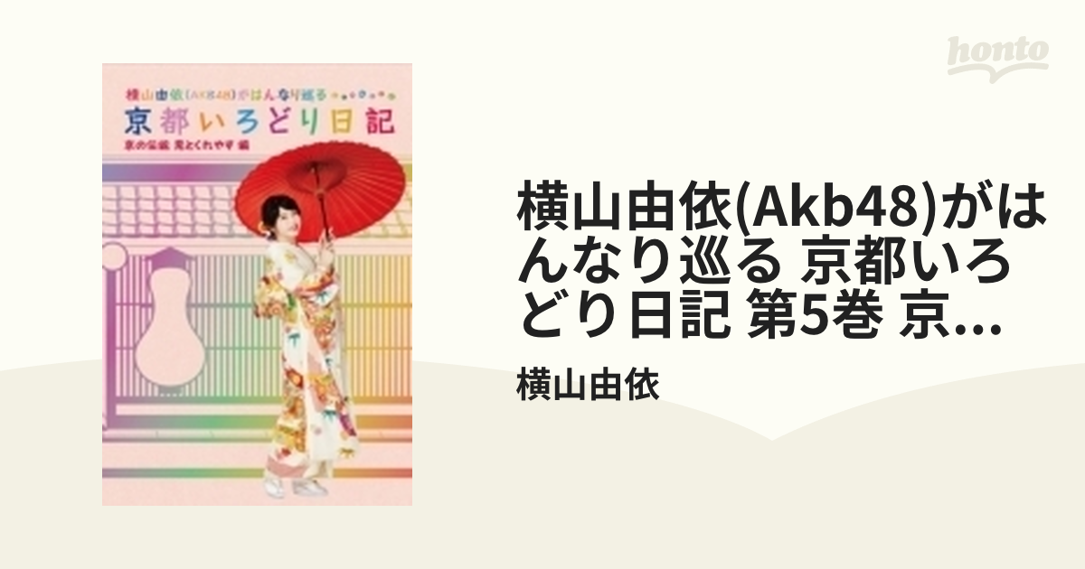横山由依(AKB48)がはんなり巡る 京都いろどり日記 第5巻「京の伝統見とくれやす」編(特典なし) [DVD]