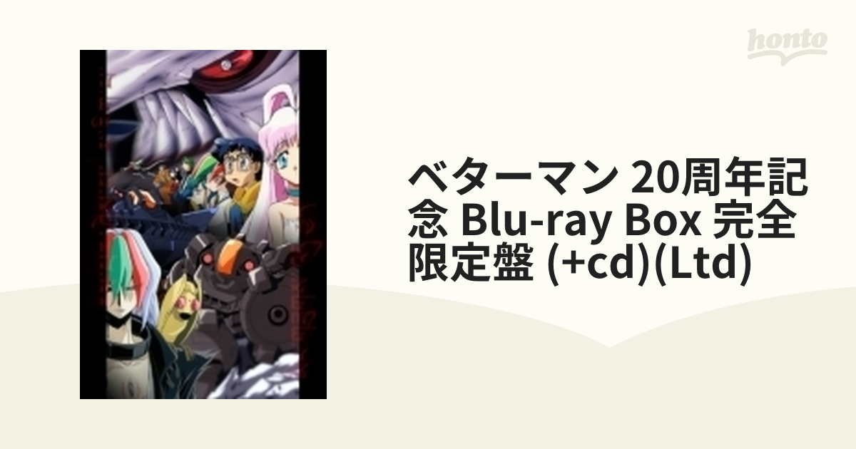 ベターマン」 20周年記念 Blu-ray BOX【ブルーレイ】 2枚組 [VTZF97