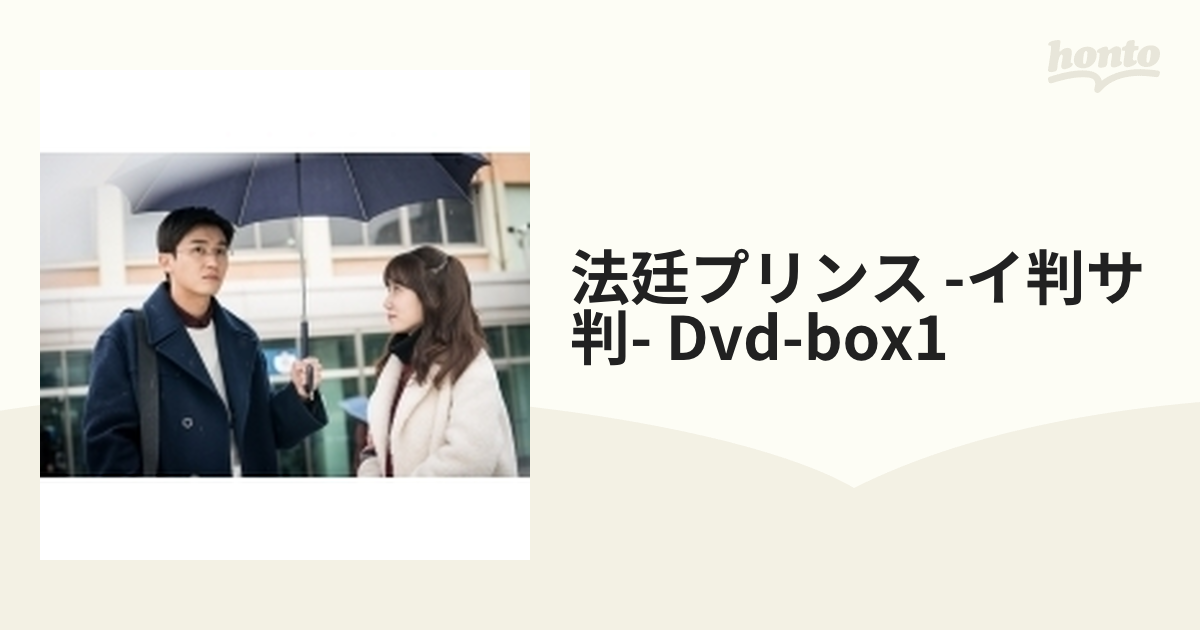 法廷プリンス - イ判サ判 - DVD-BOX1【DVD】 6枚組 [HPBR337] - honto