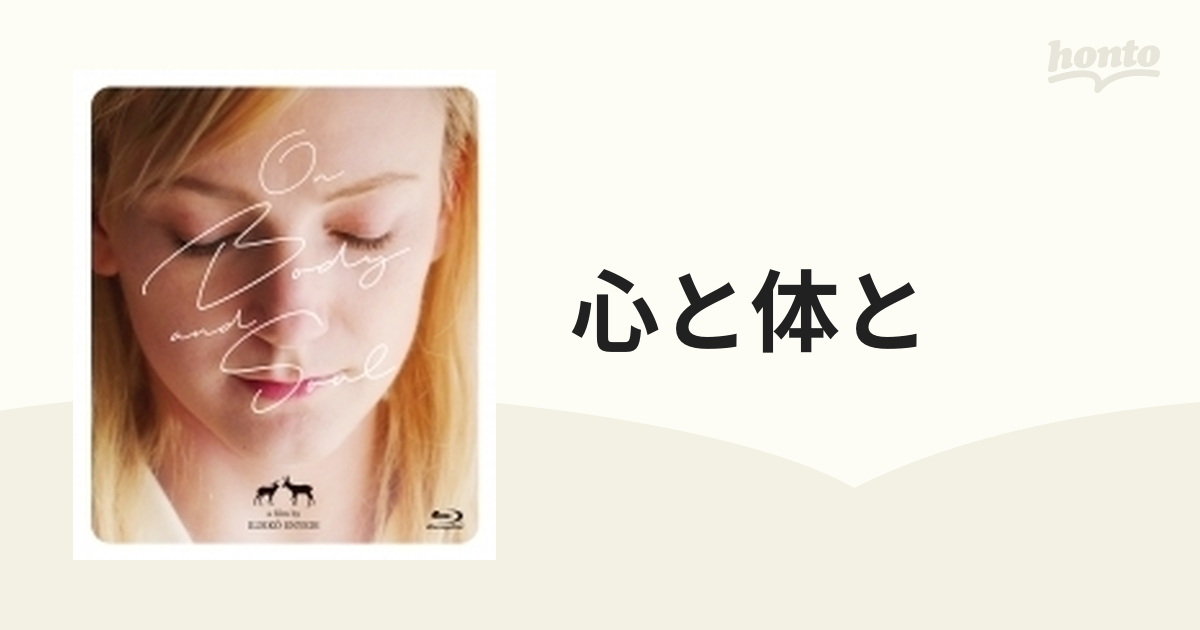 心と体と【ブルーレイ】 [OED10537] - honto本の通販ストア