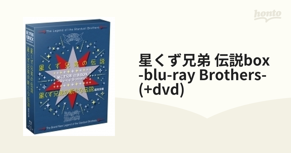 星くず兄弟 伝説BOX ーBlu-ray Brothersー 『星くず兄弟の伝説