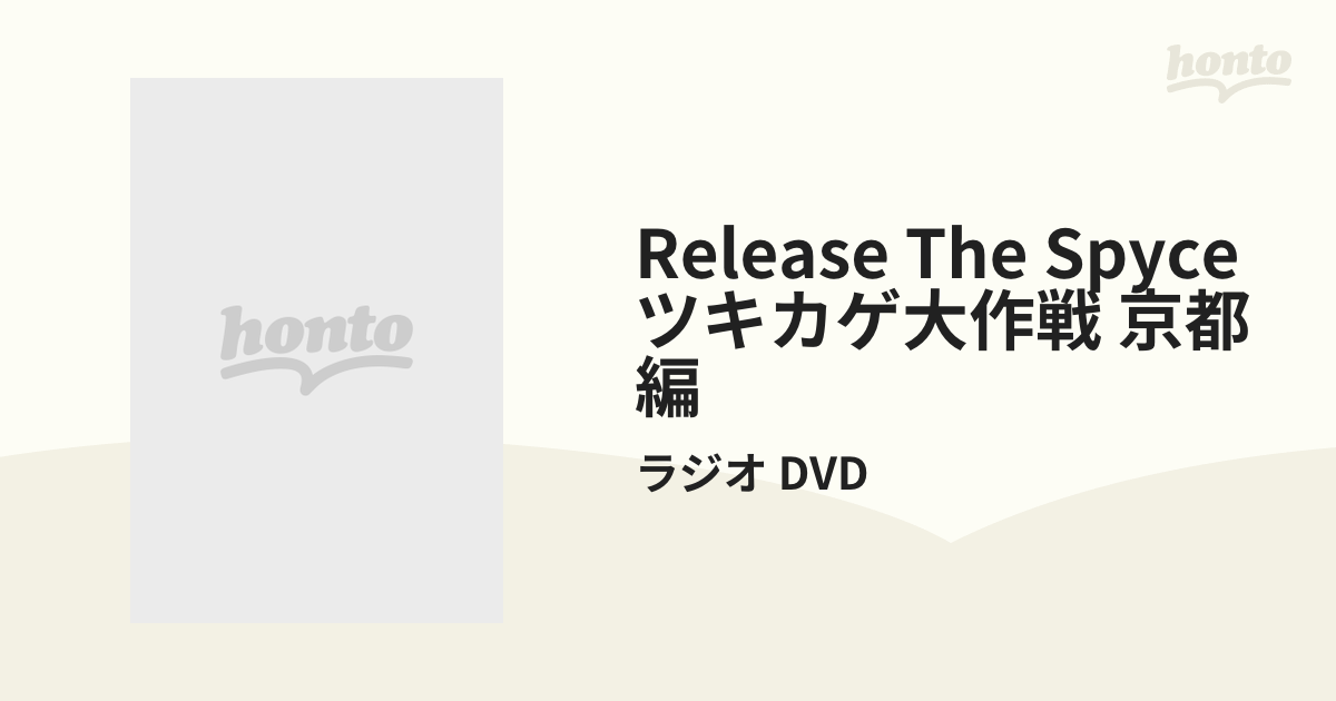 Release The Spyce ツキカゲ大作戦 京都編【DVD】/ラジオ DVD