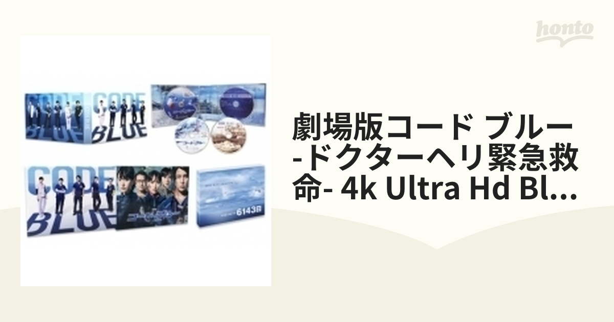 劇場版コード ブルー -ドクターヘリ緊急救命- 4k Ultra Hd Blu-ray