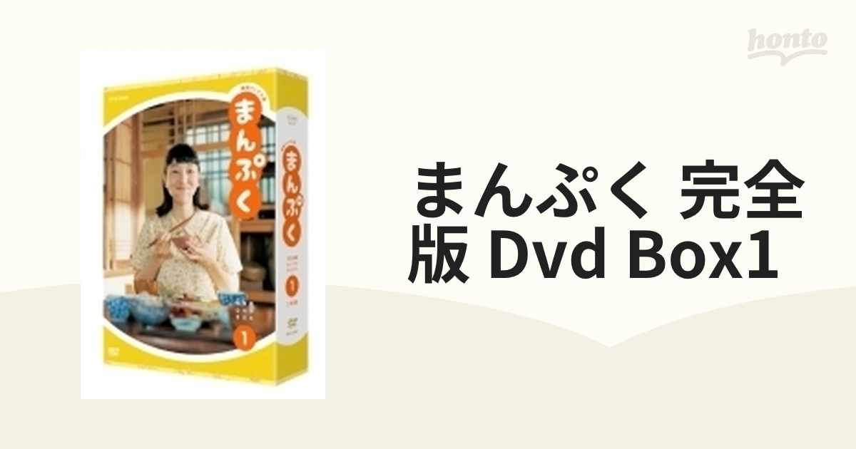 連続テレビ小説 まんぷく 完全版 DVD BOX1【DVD】 3枚組 [NSDX23513] honto本の通販ストア