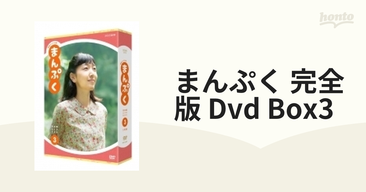 連続テレビ小説 まんぷく 完全版 DVD BOX3【DVD】 5枚組 [NSDX23515