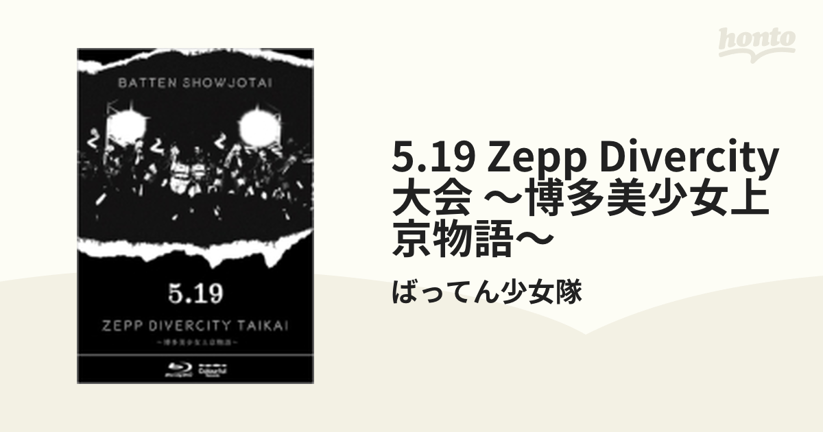 5.19 ZEPP DIVERCITY大会～博多美少女上京物語～ (Blu-ray