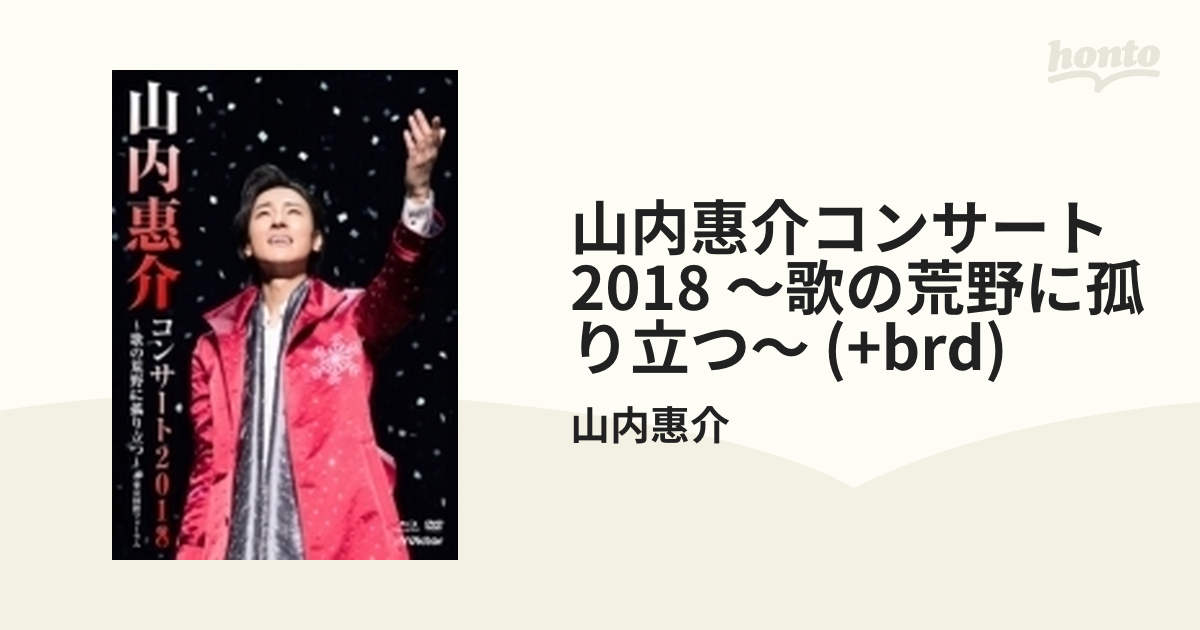 山内惠介コンサート2018～歌の荒野に孤り立つ～ (DVD+Blu-ray)【DVD